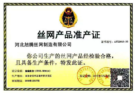 絲網(wǎng)產(chǎn)品準(zhǔn)產(chǎn)證